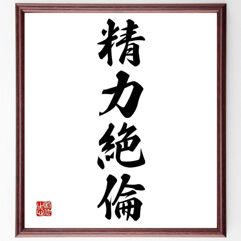 四字熟語「精力絶倫」手書き書道色紙額／受注後の毛筆直筆（Z6413）