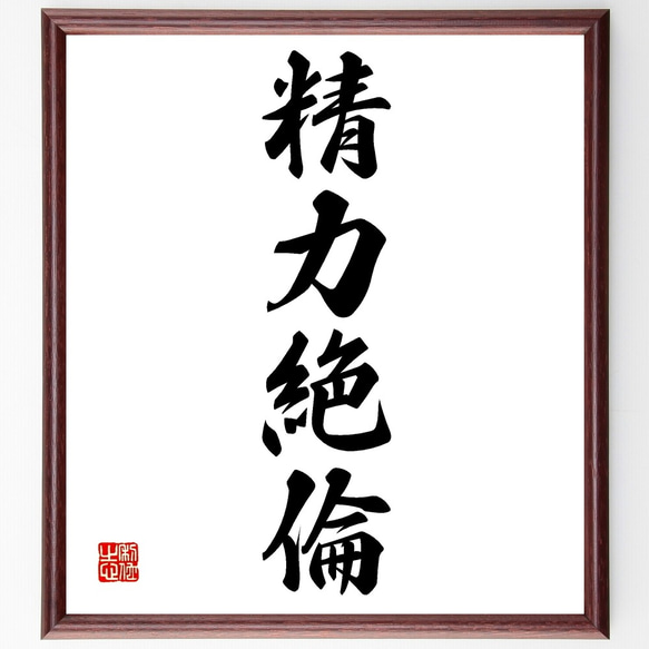 四字熟語「精力絶倫」手書き書道色紙額／受注後の毛筆直筆