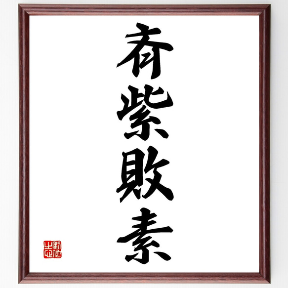 四字熟語「斉紫敗素」手書き書道色紙額/受注後の毛筆直筆 四字熟語「斉紫敗素」手書き書道色紙額/受注後の毛筆直筆