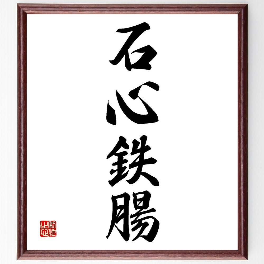 四字熟語「石心鉄腸」手書き書道色紙額／受注後の毛筆直筆（Z6417）