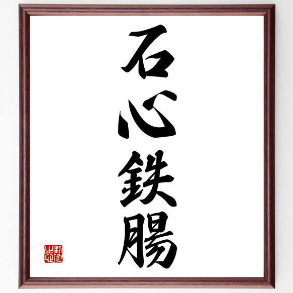四字熟語「石心鉄腸」手書き書道色紙額／受注後の毛筆直筆（Z6417