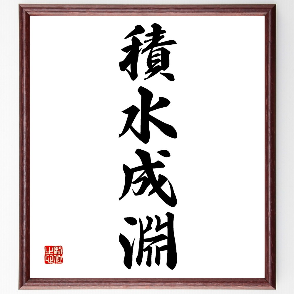 四字熟語「積水成淵」手書き書道色紙額／受注後の毛筆直筆（Z6419）
