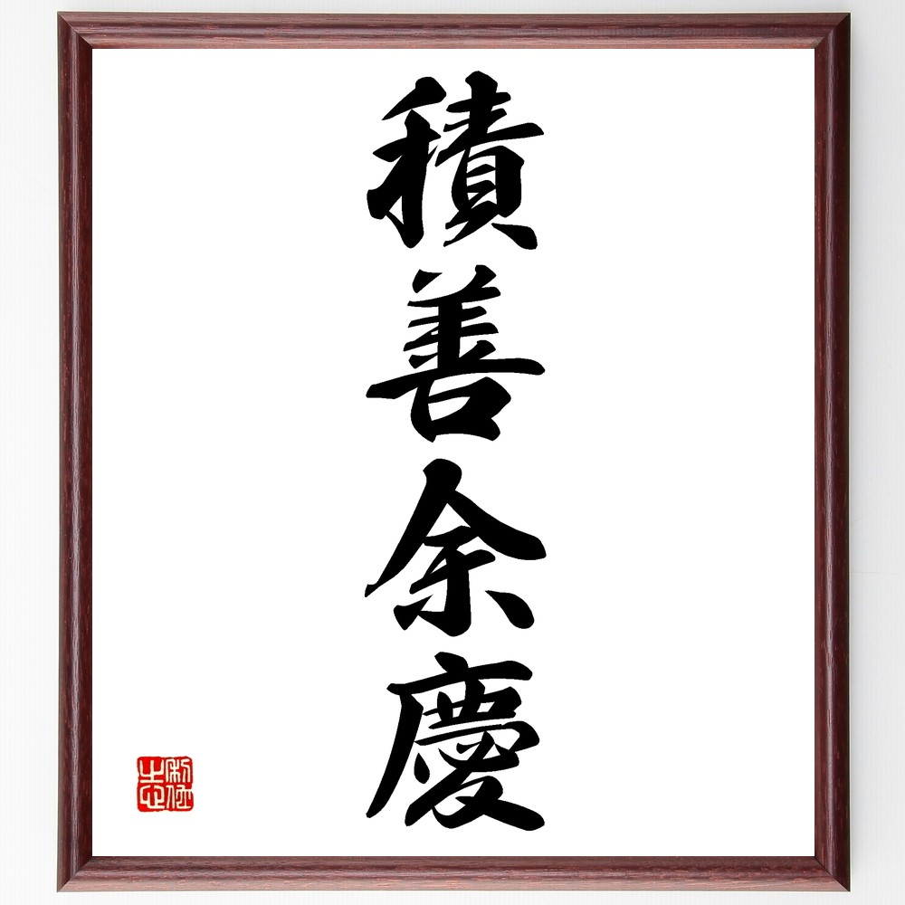 四字熟語「積善余慶」手書き書道色紙額／受注後の毛筆直筆（Z6420）