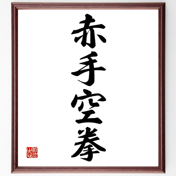 四字熟語「赤手空拳」手書き書道色紙額／受注後の毛筆直筆（Z6421