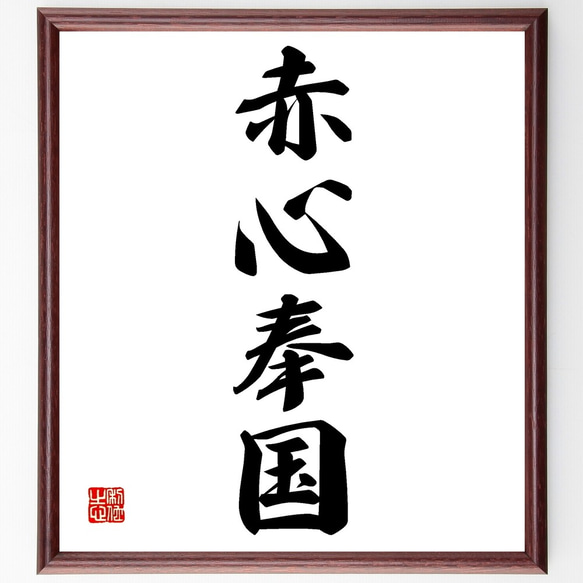 四字熟語「赤心奉国」手書き書道色紙額／受注後の毛筆直筆