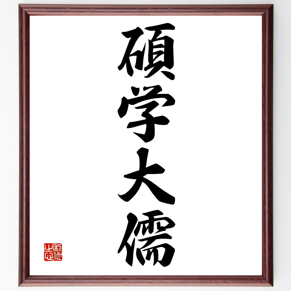 四字熟語「碩学大儒」手書き書道色紙額／受注後の毛筆直筆（Z6423）