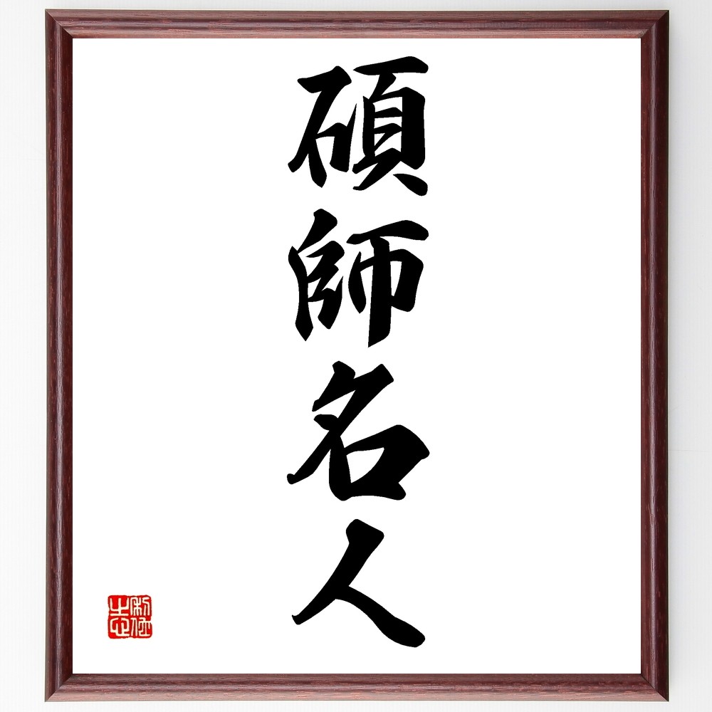 四字熟語「碩師名人」手書き書道色紙額／受注後の毛筆直筆（Z6424）