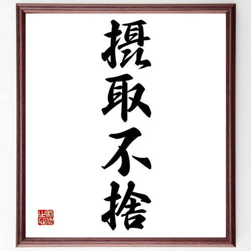 四字熟語「摂取不捨」手書き書道色紙額／受注後の毛筆直筆（Z6427