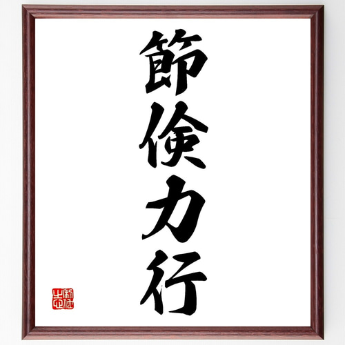 四字熟語「節倹力行」手書き書道色紙額／受注後の毛筆直筆（Z6428