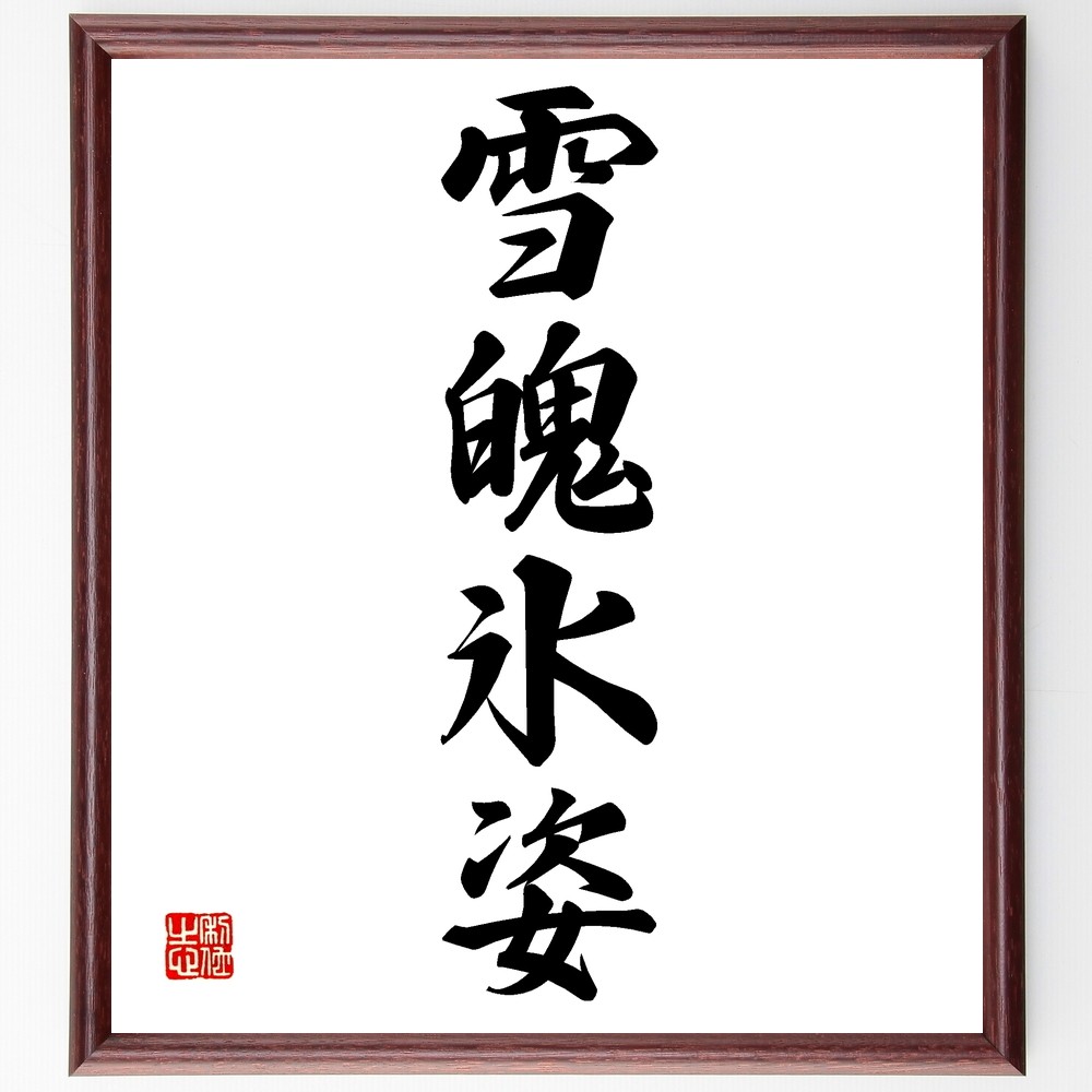 四字熟語「雪魄氷姿」手書き書道色紙額／受注後の毛筆直筆（Z6429）