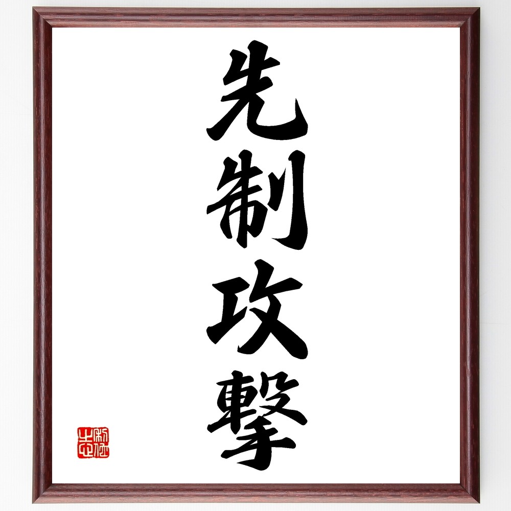 四字熟語「先制攻撃」手書き書道色紙額／受注後の毛筆直筆（Z6431）
