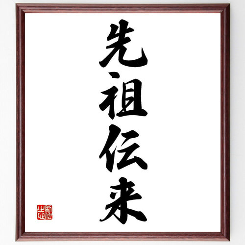 【真作】掛軸　一行書　和の書道美　伝統の書　力強き筆跡　福寿を願う書　Q108 真作】掛軸 一行書 和の書道美 伝統の書 力強き筆跡 福寿を願う