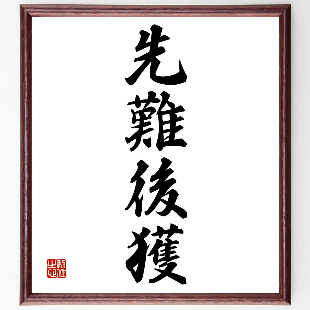 四字熟語「先難後獲」手書き書道色紙額／受注後の毛筆直筆