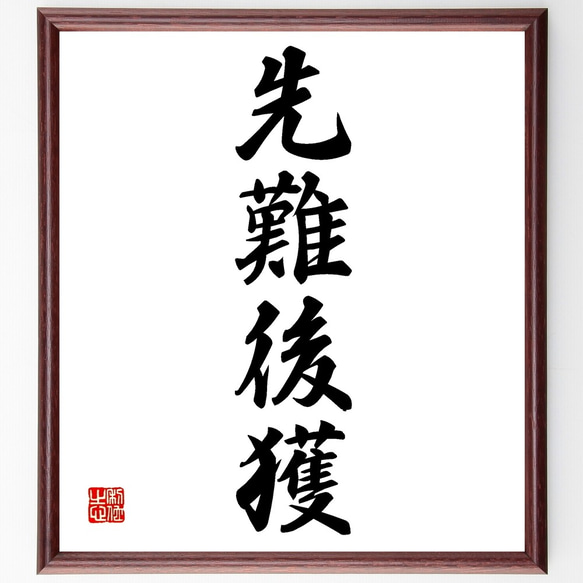 【専用】1934年昭和9年　円覚暁厳？　捺印あり在銘　書道掛け軸 四字熟語「先難後獲」手書き書道色紙額／受注後の毛筆直筆