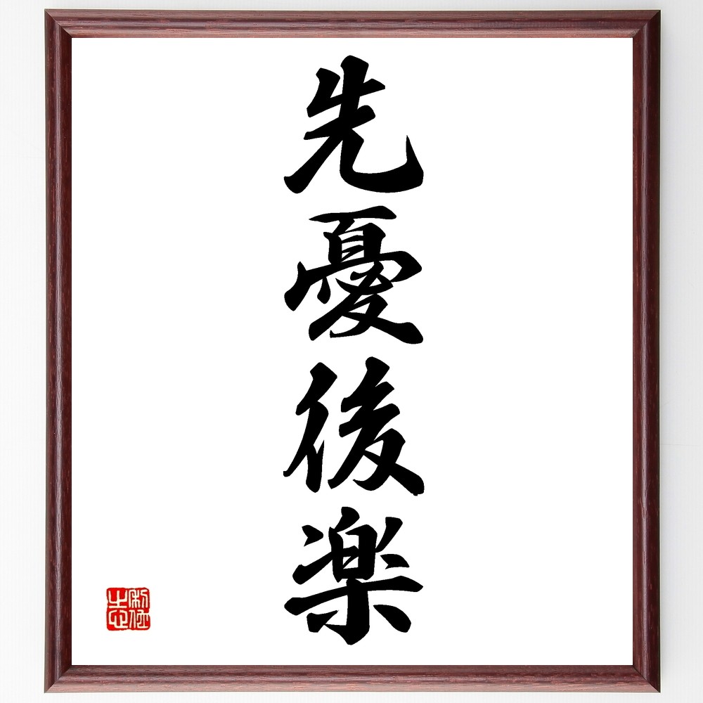 四字熟語「先憂後楽」手書き書道色紙額／受注後の毛筆直筆（Z6436