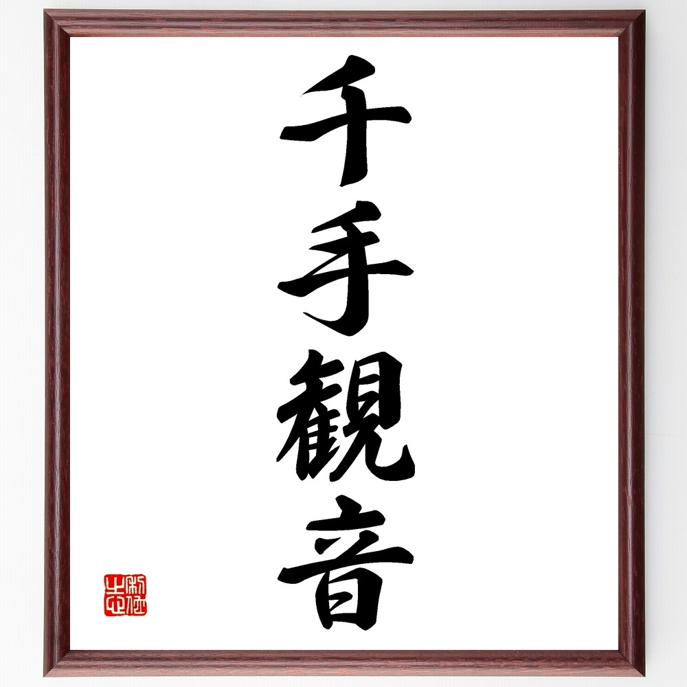 四字熟語「千手観音」手書き書道色紙額／受注後の毛筆直筆（Z6442）