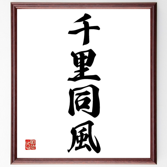 直筆　色紙額 四字熟語「誠心誠意」手書き書道色紙額／受注後の毛筆直筆