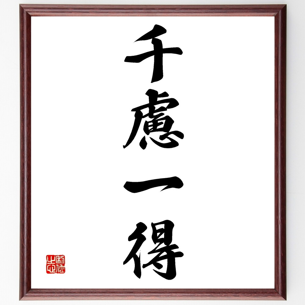 四字熟語「千慮一得」手書き書道色紙額／受注後の毛筆直筆（Z6445）