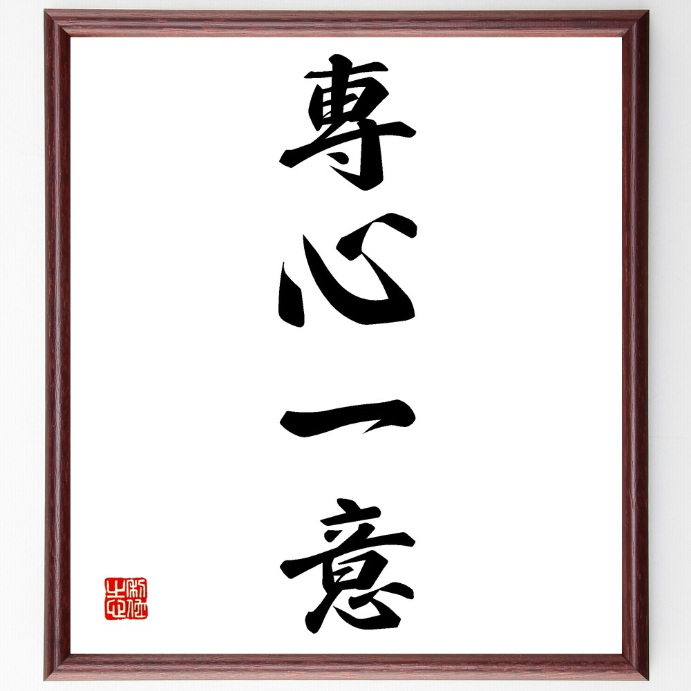 四字熟語「専心一意」手書き書道色紙額／受注後の毛筆直筆（Z6446）