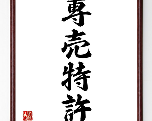 注文手書き書道 四字熟語「専売特許」手書き書道色紙額／受注後の毛筆直筆