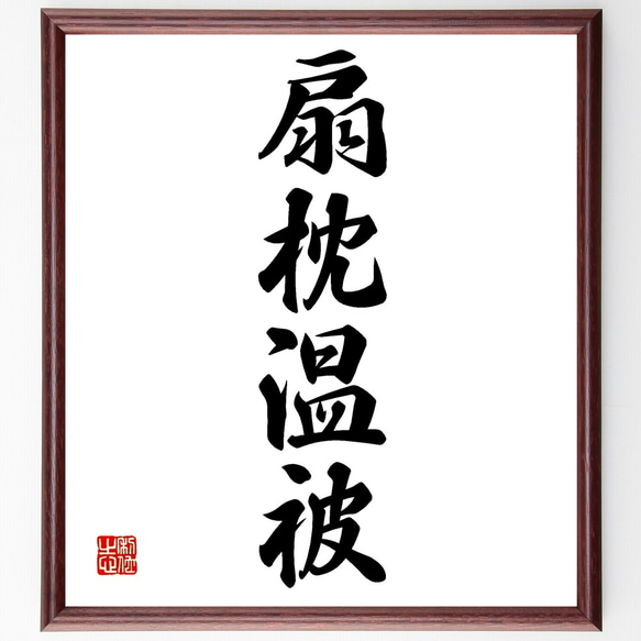 四字熟語「扇枕温被」手書き書道色紙額／受注後の毛筆直筆