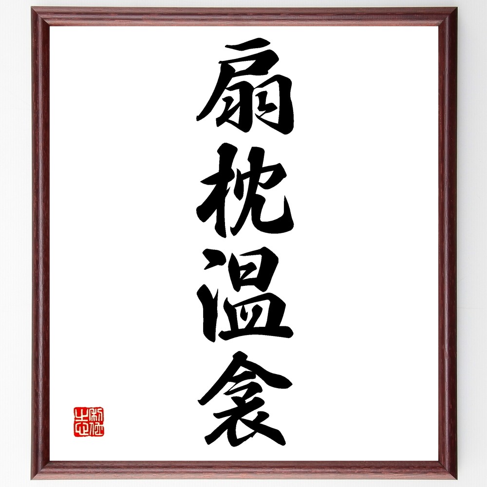 四字熟語「扇枕温衾」手書き書道色紙額／受注後の毛筆直筆（Z6449）