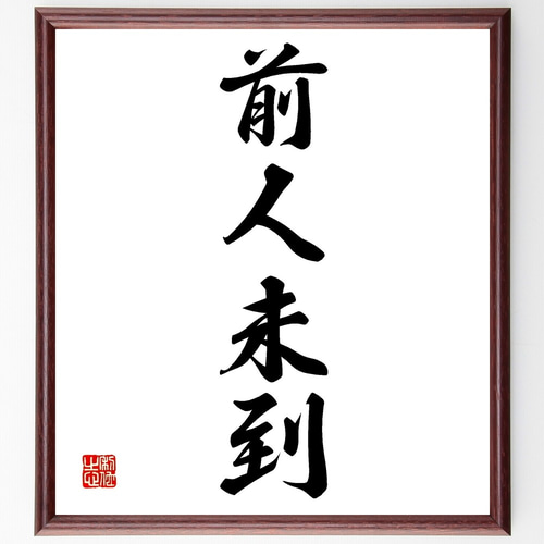 大人気　大切の言葉　手書き書道作品10点セット Amazon.co.jp: 太宰治の名言「大人とは、裏切られた青年の姿で