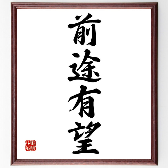 四字熟語「前途有望」手書き書道色紙額／受注後の毛筆直筆（Z6455