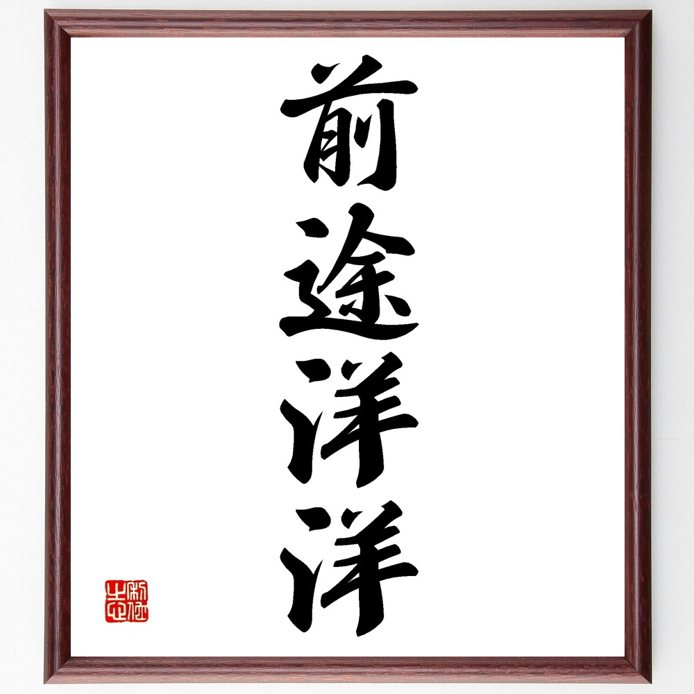 四字熟語「前途洋洋」手書き書道色紙額／受注後の毛筆直筆（Z6456）
