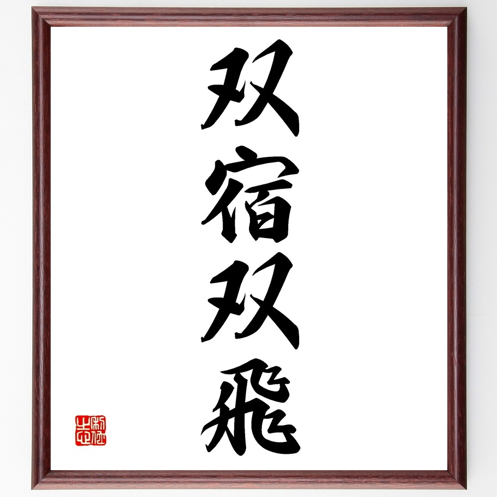 四字熟語「双宿双飛」手書き書道色紙額／受注後の毛筆直筆（Z6458）