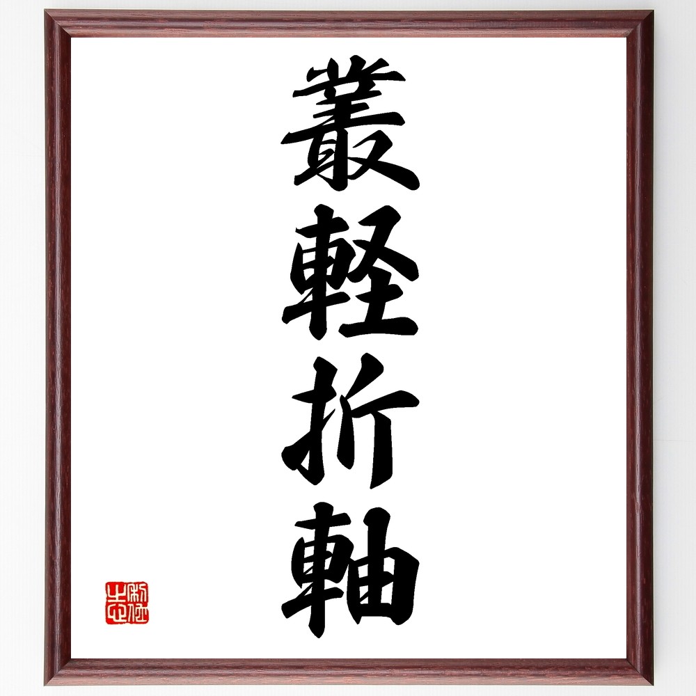 四字熟語「叢軽折軸」手書き書道色紙額／受注後の毛筆直筆（Z6459）