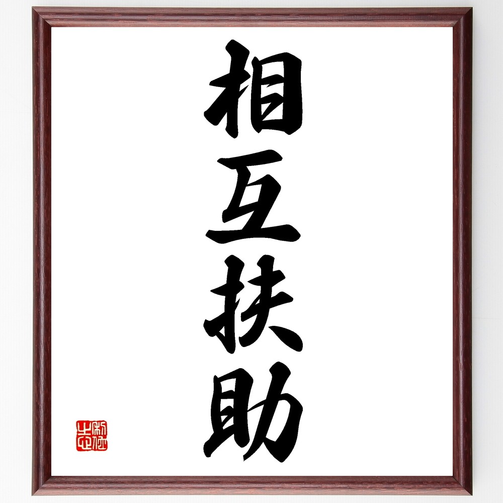 四字熟語「相互扶助」手書き書道色紙額／受注後の毛筆直筆（Z6460）