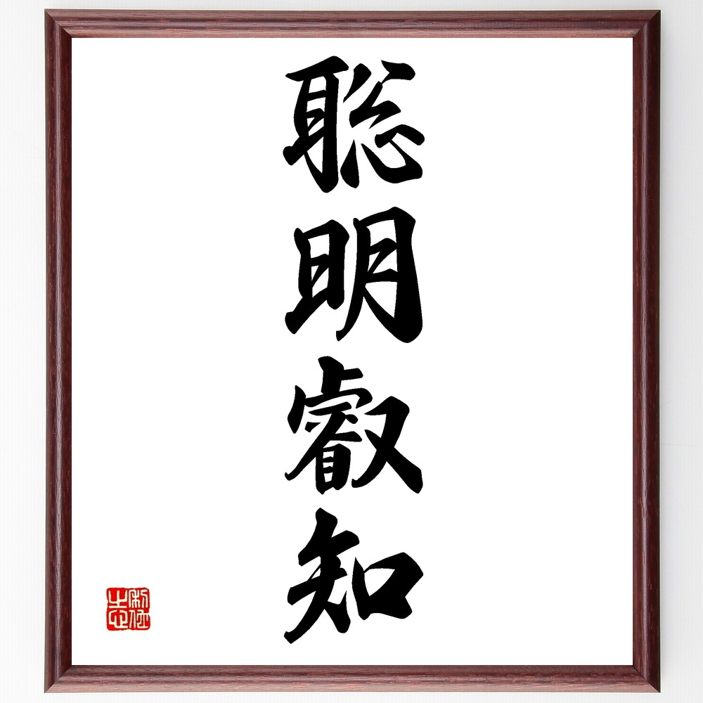 四字熟語「聡明叡知」手書き書道色紙額／受注後の毛筆直筆（Z6461）
