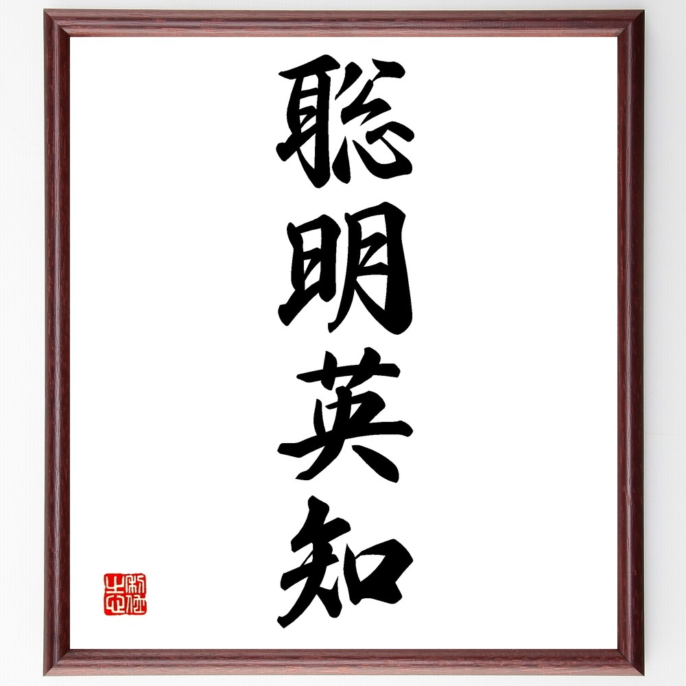 四字熟語「聡明英知」手書き書道色紙額／受注後の毛筆直筆（Z6462）