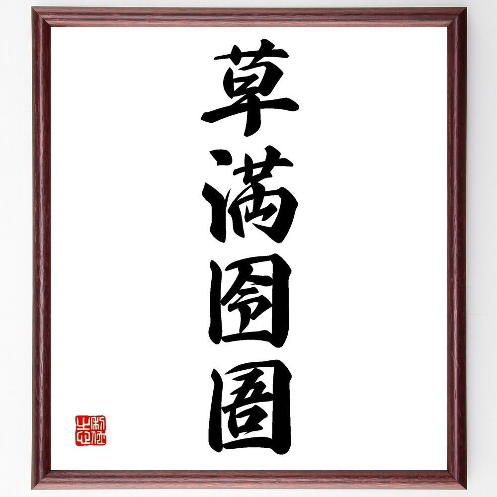 四字熟語「草満囹圄」手書き書道色紙額／受注後の毛筆直筆（Z6463）