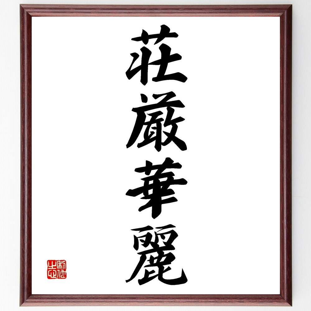 四字熟語「荘厳華麗」手書き書道色紙額／受注後の毛筆直筆（Z6465）