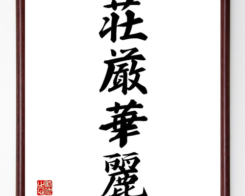 習字の額 0_97280ef4ab4b45a8016f3ab531de