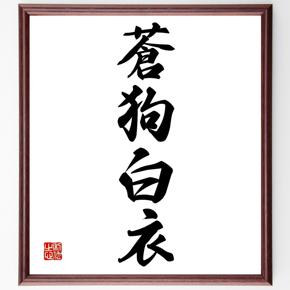 四字熟語「蒼狗白衣」手書き書道色紙額／受注後の毛筆直筆（Z6467）