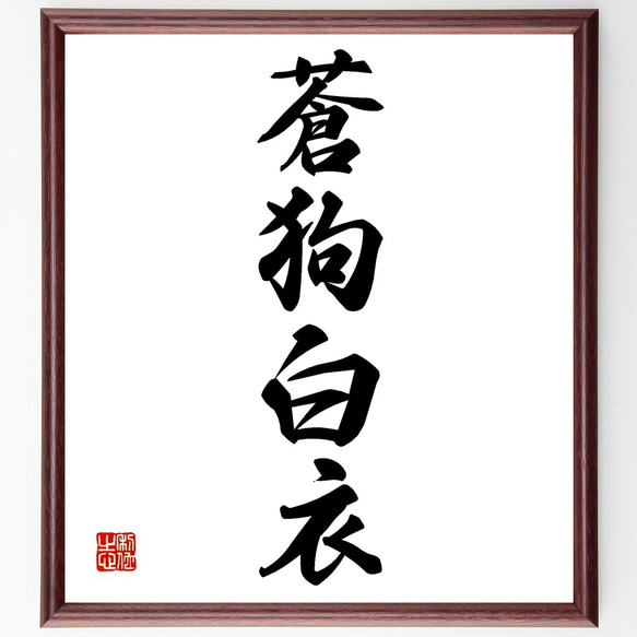 四字熟語「蒼狗白衣」手書き書道色紙額／受注後の毛筆直筆（Z6467