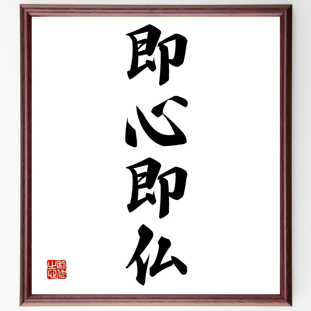 四字熟語「即心即仏」手書き書道色紙額／受注後の毛筆直筆（Z6470）