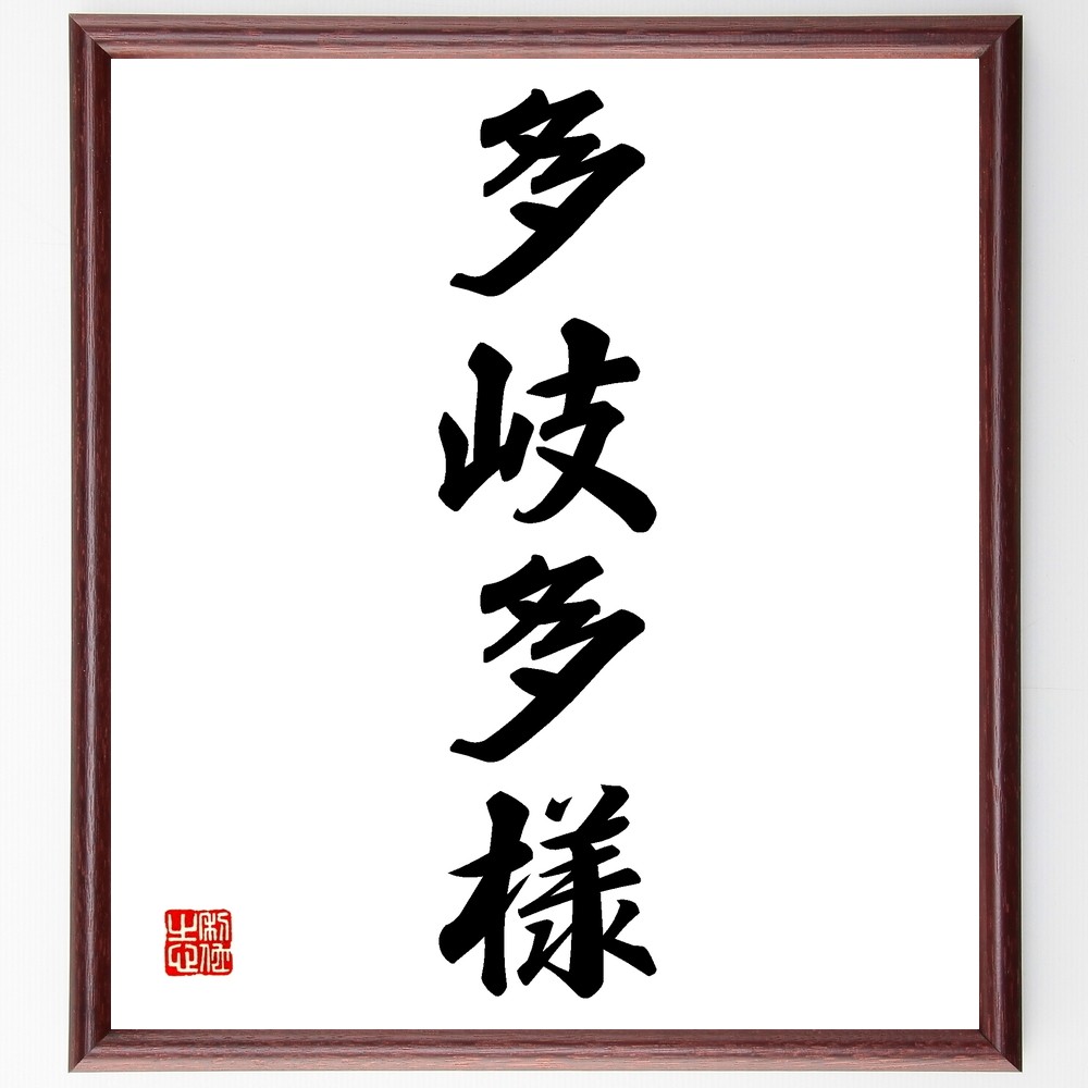 四字熟語「多岐多様」手書き書道色紙額／受注後の毛筆直筆（Z6472）