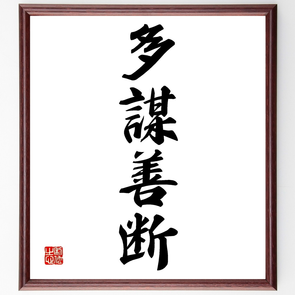 四字熟語「多謀善断」手書き書道色紙額／受注後の毛筆直筆（Z6474）
