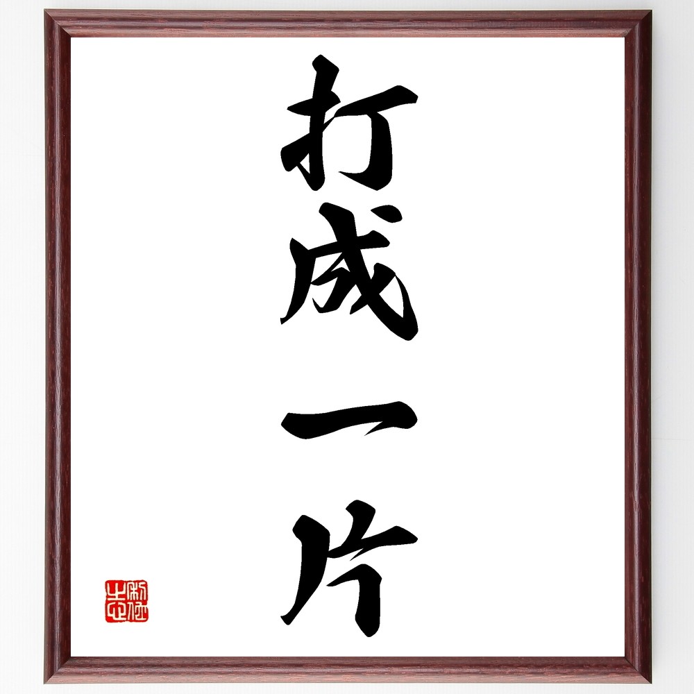 四字熟語「打成一片」手書き書道色紙額／受注後の毛筆直筆（Z6476）