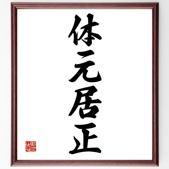 四字熟語「体元居正」手書き書道色紙額／受注後の毛筆直筆（Z6478
