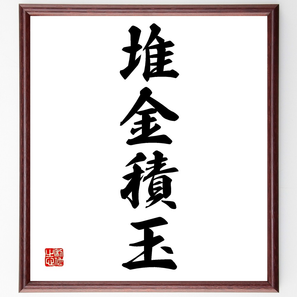 四字熟語「堆金積玉」手書き書道色紙額／受注後の毛筆直筆（Z6480）