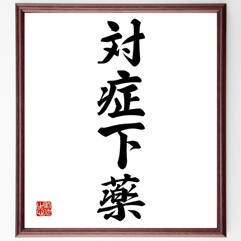 四字熟語「対症下薬」手書き書道色紙額／受注後の毛筆直筆（Z6481）