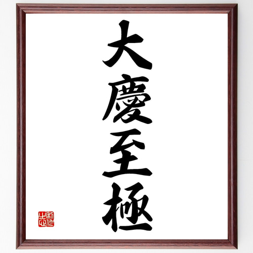 四字熟語「大慶至極」手書き書道色紙額／受注後の毛筆直筆
