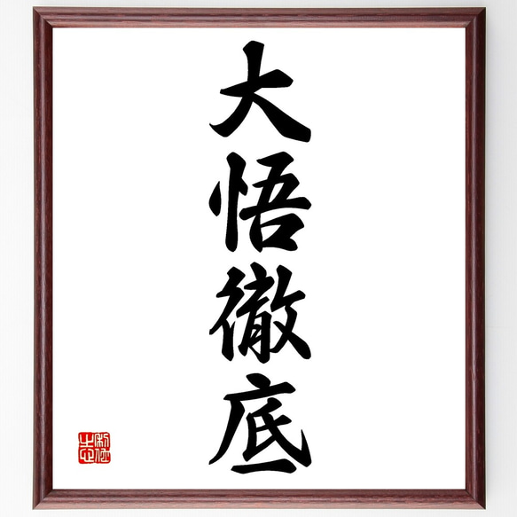 書（書道の額） 165x46cm 四字熟語「大悟徹底」手書き書道色紙額／受注後の毛筆直筆（Z6486