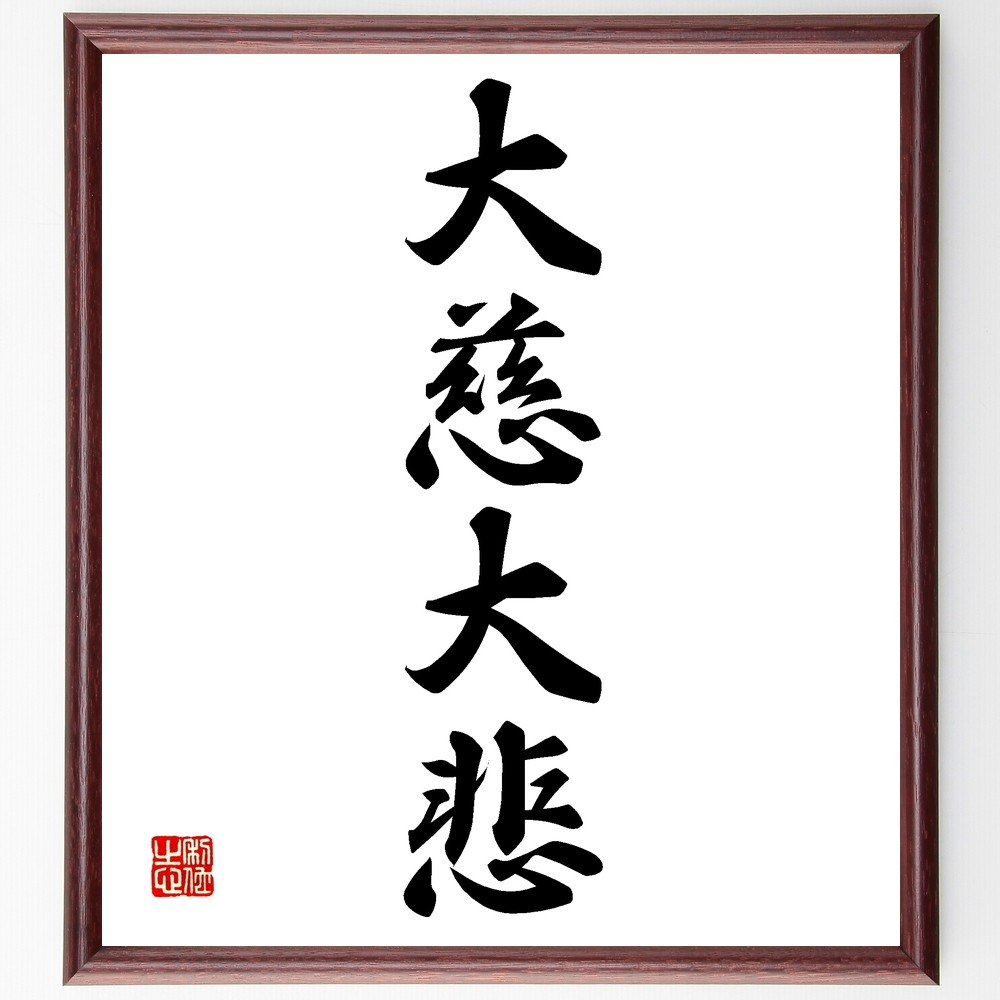 四字熟語「大慈大悲」手書き書道色紙額／受注後の毛筆直筆（Z6488）