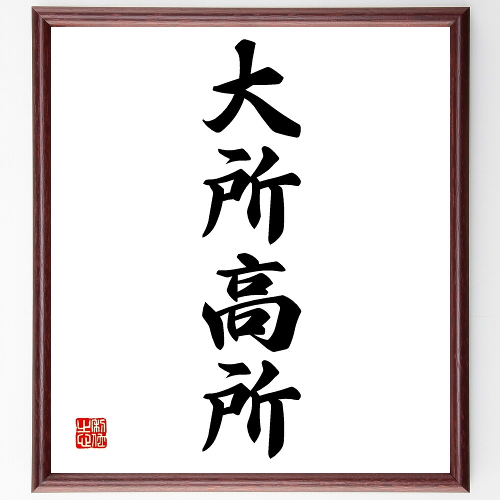 四字熟語「大所高所」手書き書道色紙額／受注後の毛筆直筆（Z6489）